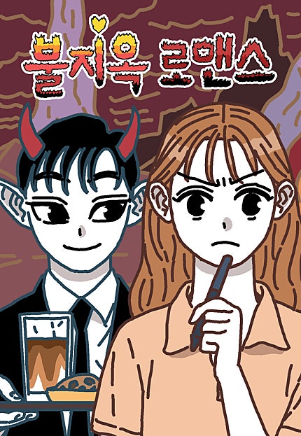 불지옥 로맨스