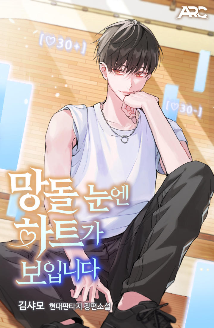 망돌 눈엔 하트가 보입니다 [독점]