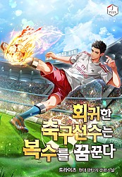 회귀한 축구선수는 복수를 꿈꾼다