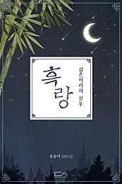 흑랑 : 검은이리의 신부[외전][단행본]