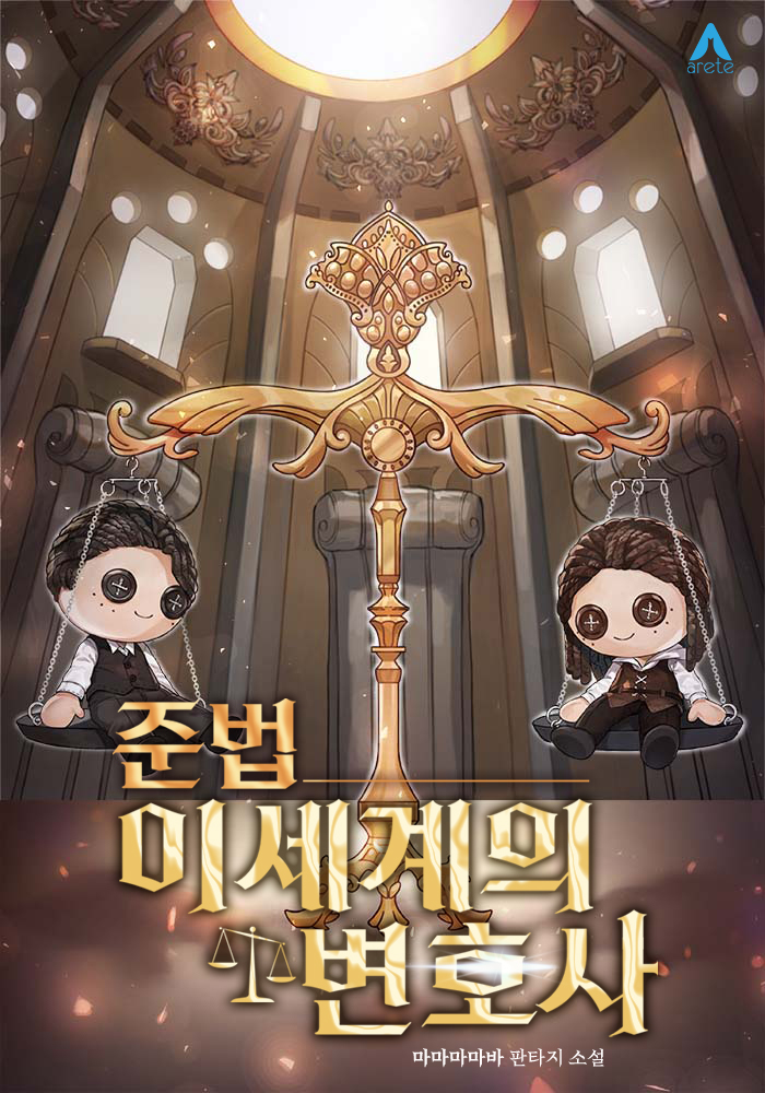 준법 이세계의 변호사 [독점]