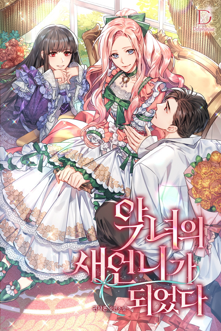 악녀의 새언니가 되었다