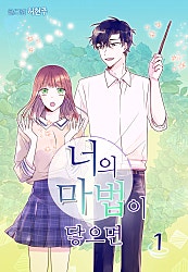 너의 마법이 닿으면