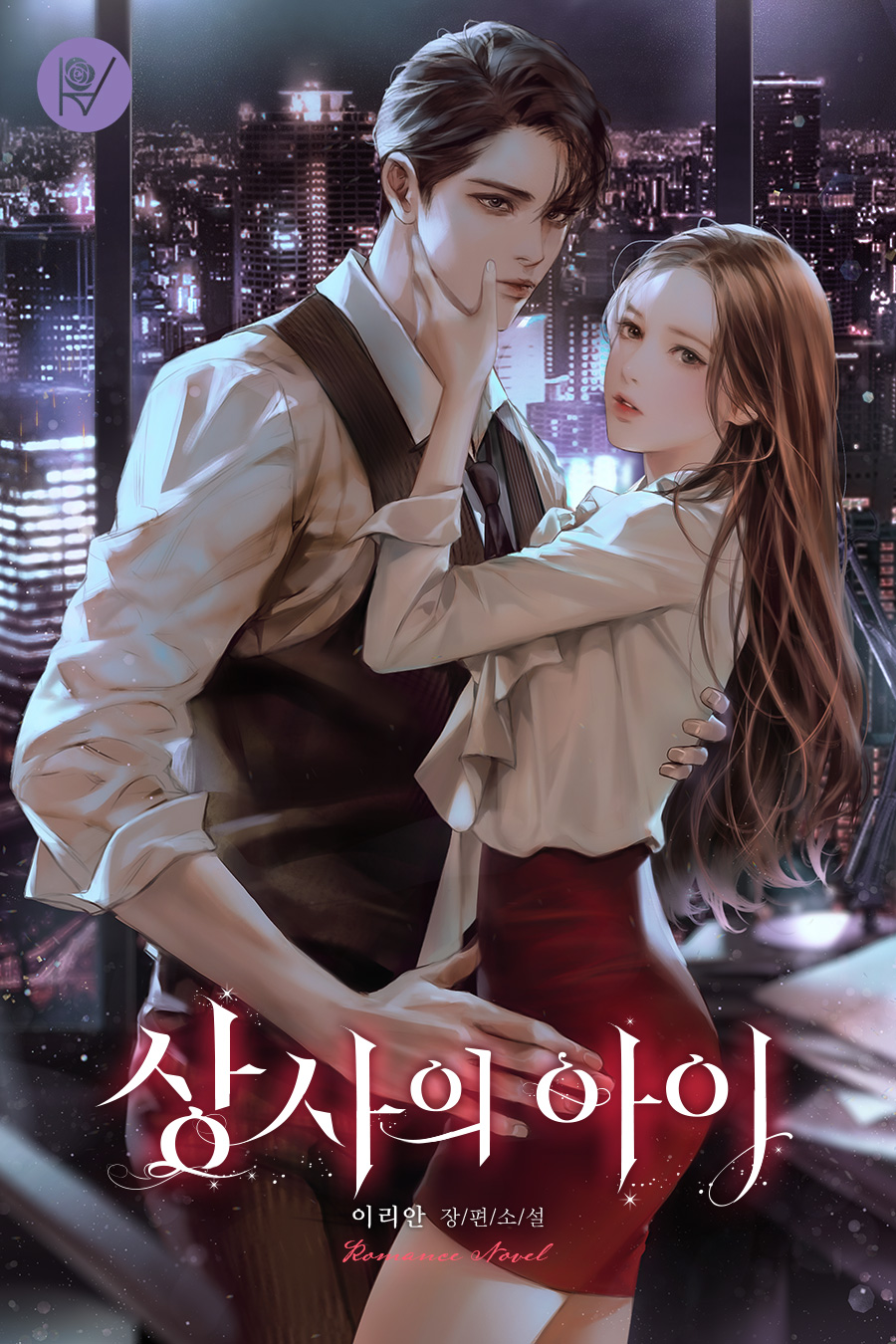 상사의 아이 [독점][외전 포함]