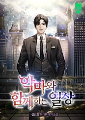 악마와 함께 하는 일상