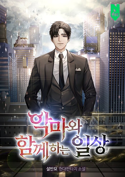 악마와 함께 하는 일상