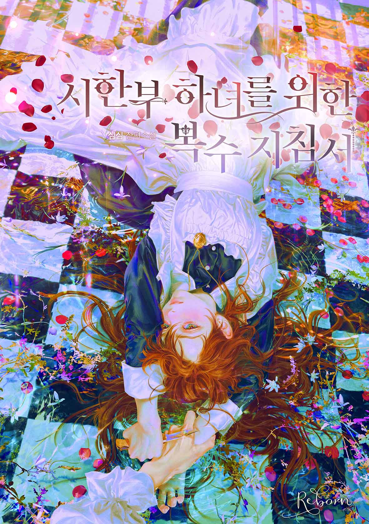 시한부 하녀를 위한 복수 지침서 [독점]
