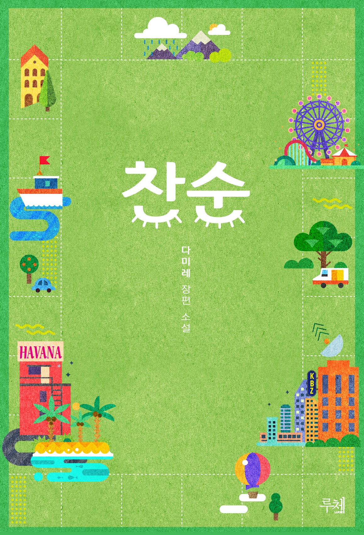 찬순 [단행본]