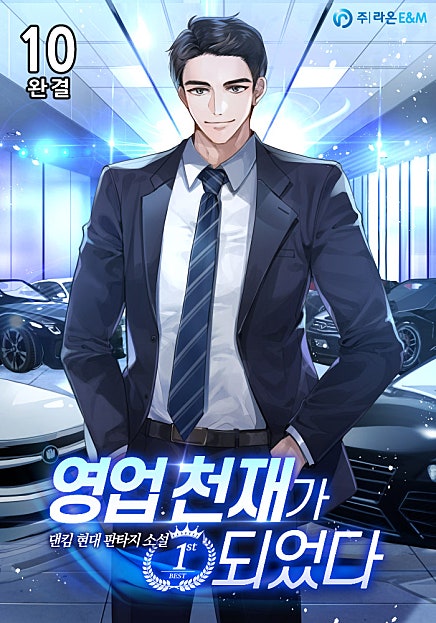 영업 천재가 되었다