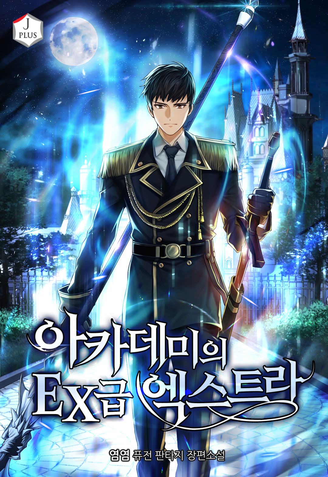아카데미의 EX급 엑스트라 [독점]