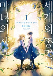 세계의 종말과 마녀의 사랑 [GL]