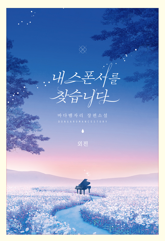 내 스폰서를 찾습니다 외전