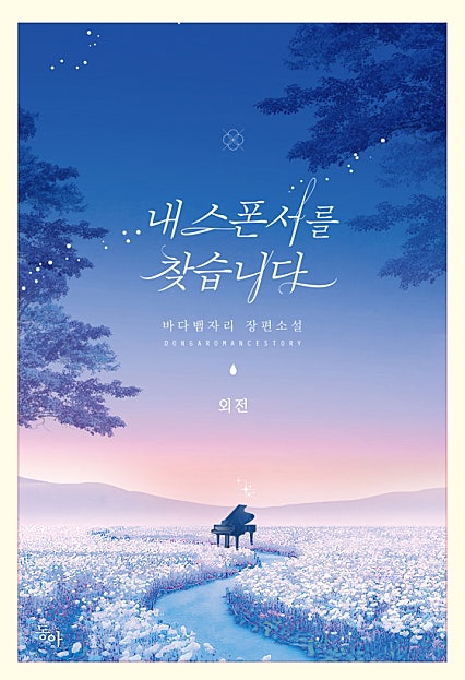 내 스폰서를 찾습니다 외전