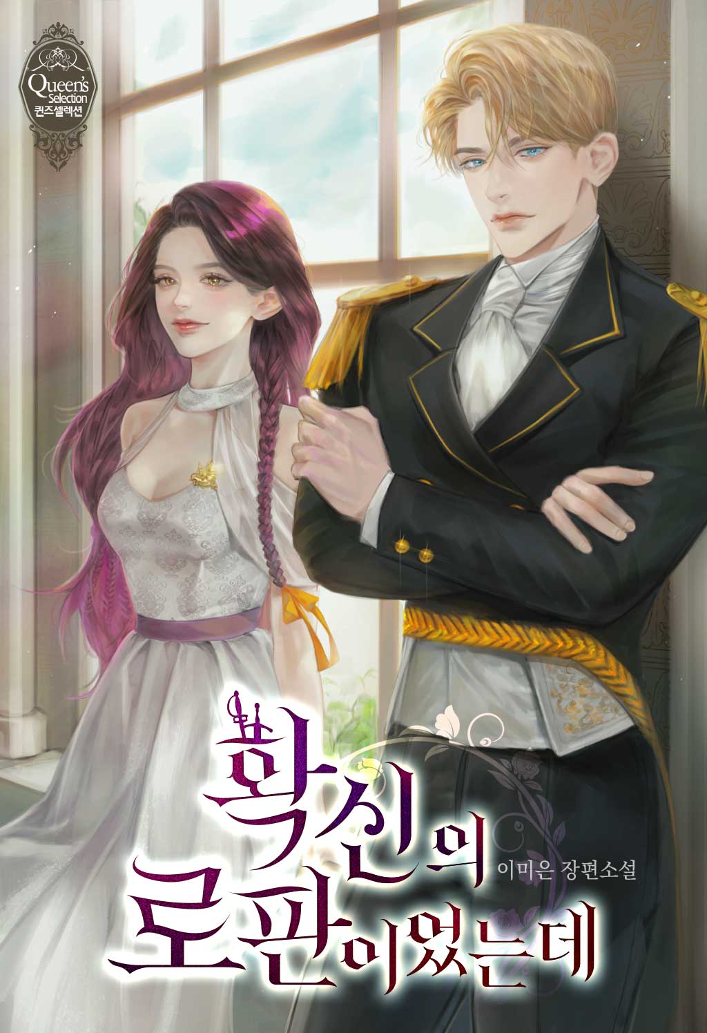 확신의 로판이었는데 [선공개]