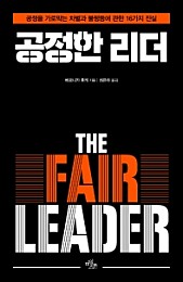 공정한 리더 (The Fair Leader,공정을 가로막는 차별과 불평등에 관한 16가지 진실)