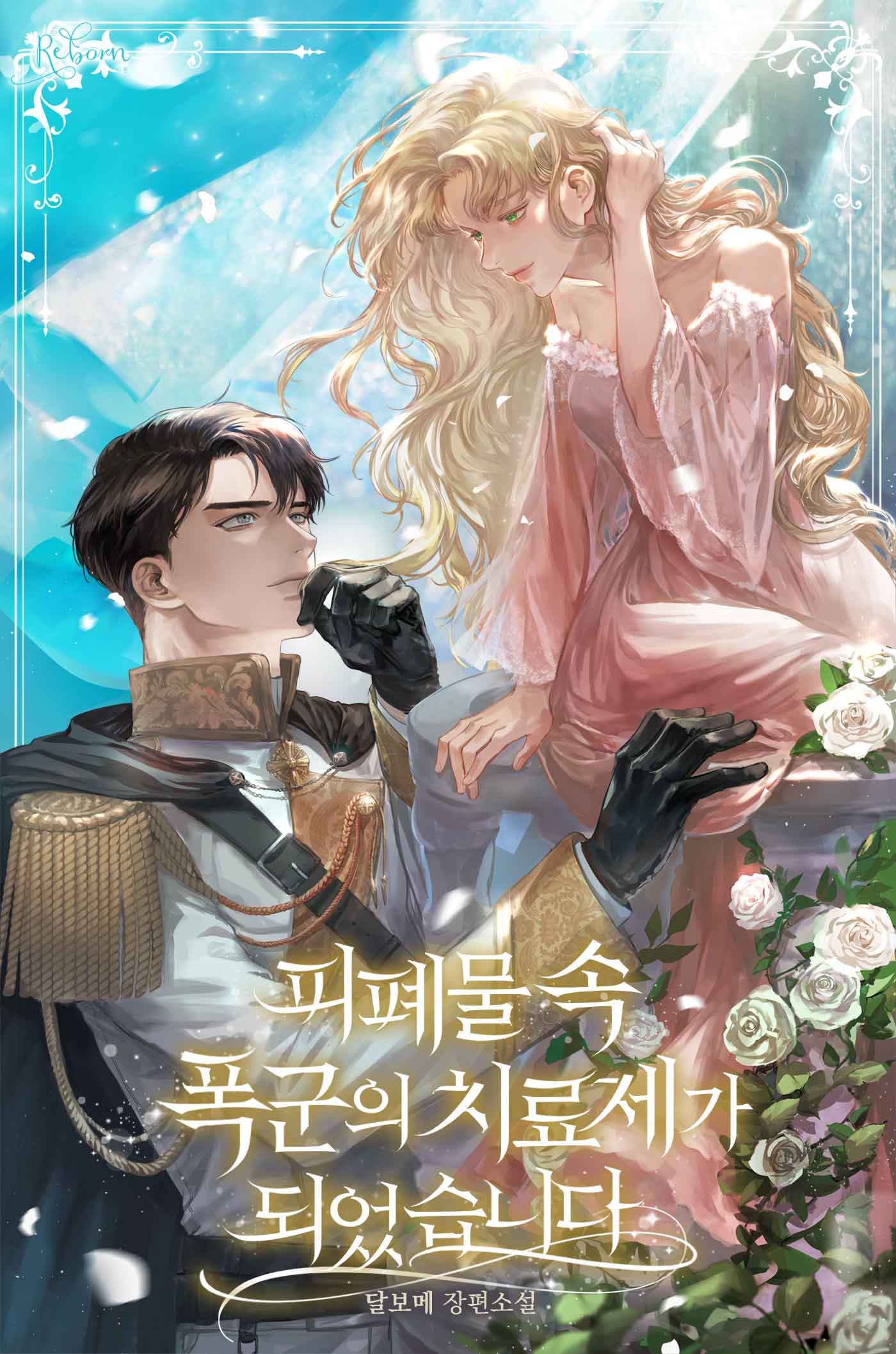 피폐물 속 폭군의 치료제가 되었습니다 [독점]