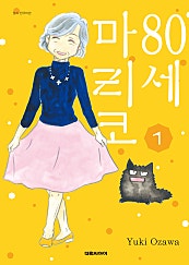 80세 마리코
