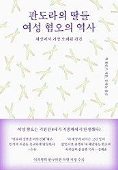 판도라의 딸들, 여성 혐오의 역사 (세상에서 가장 오래된 편견)