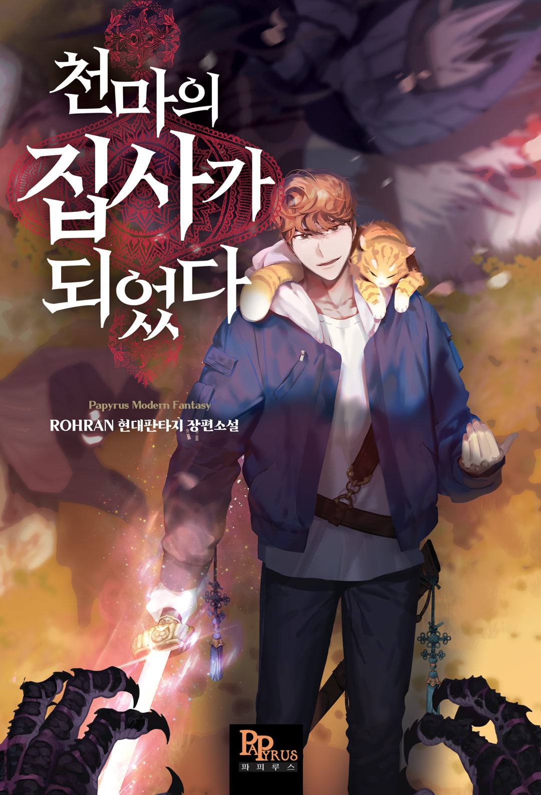 천마의 집사가 되었다