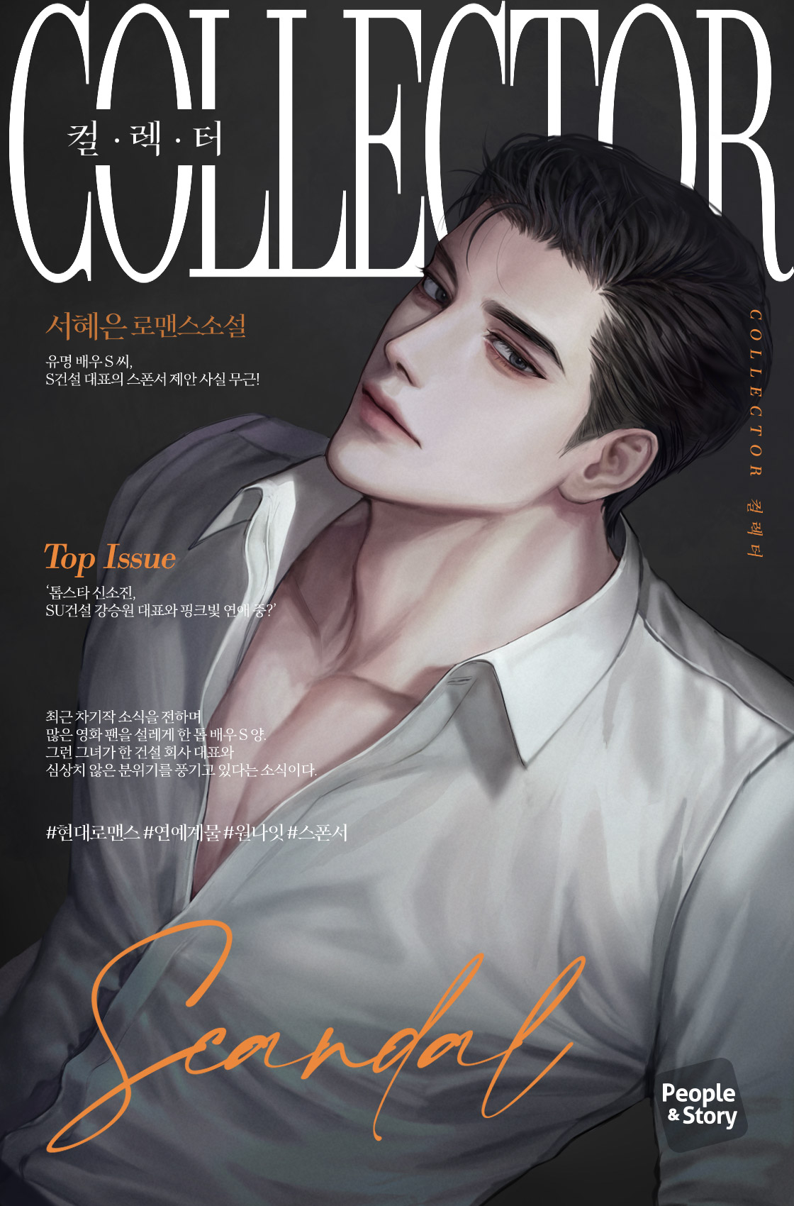 컬렉터(Collector) [개정판]