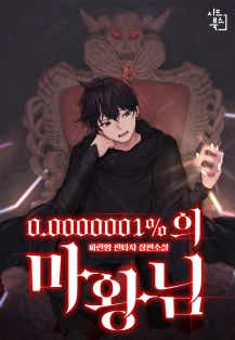 0.0000001%의 마왕님 표지