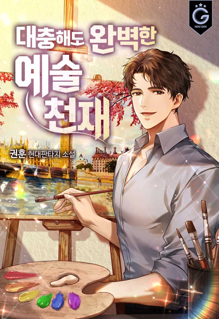 대충해도 완벽한 예술 천재 [독점]
