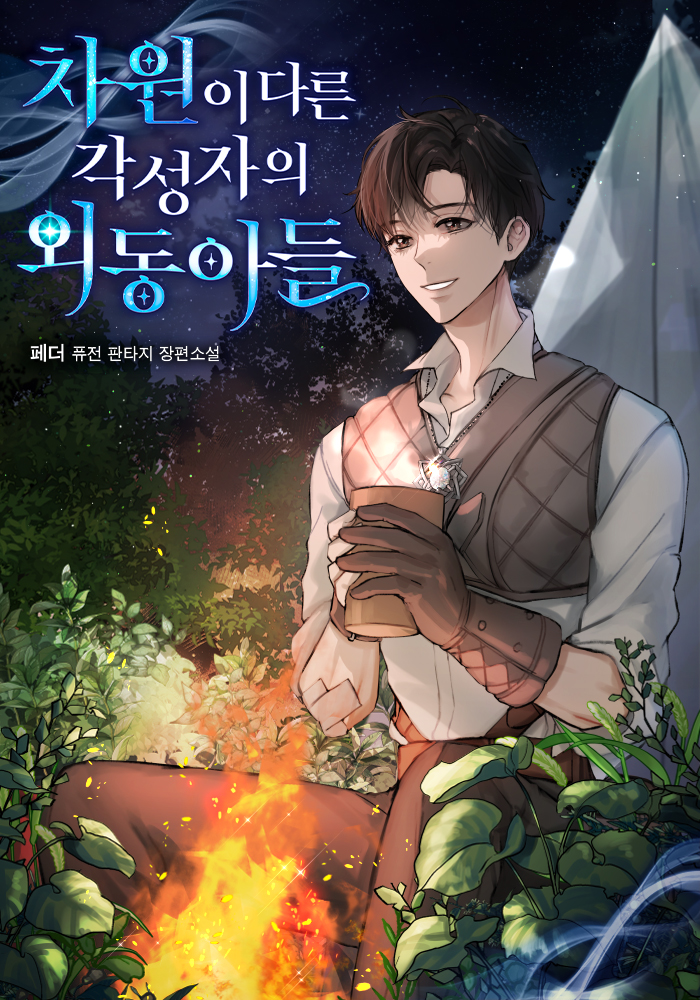 차원이 다른 각성자의 외동아들 [독점]