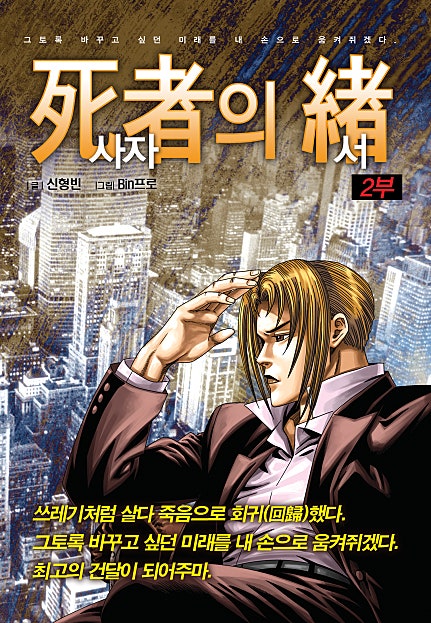 사자의서 2부 [도시정벌 레거시]
