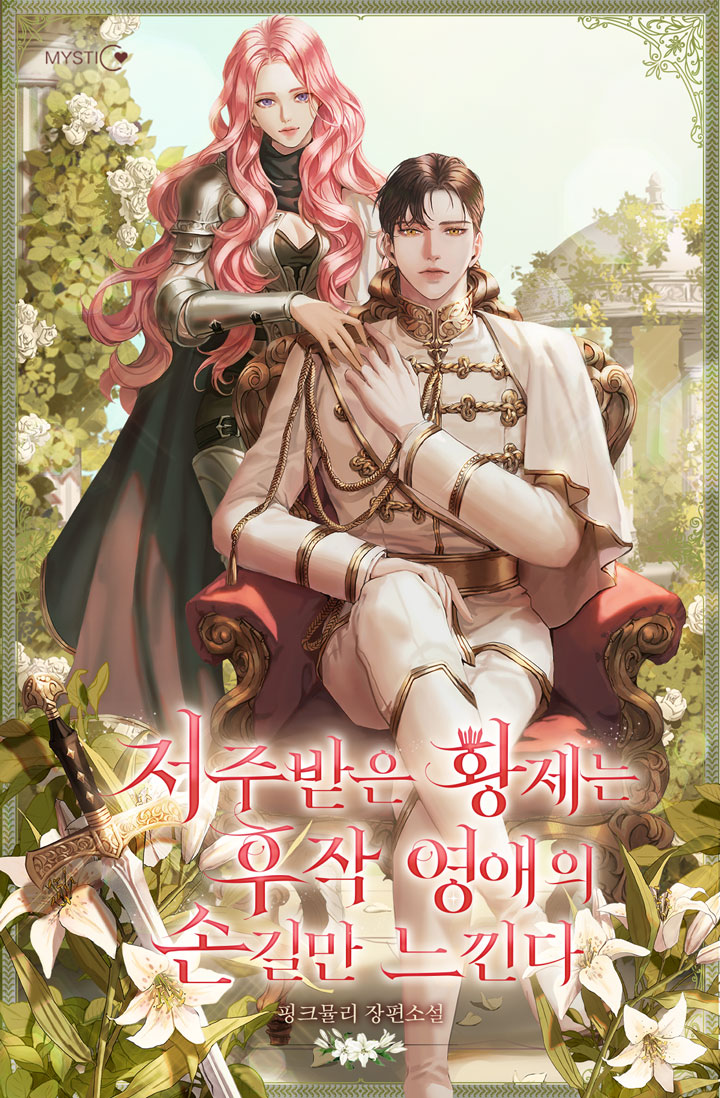 저주받은 황제는 후작 영애의 손길만 느낀다 [독점]