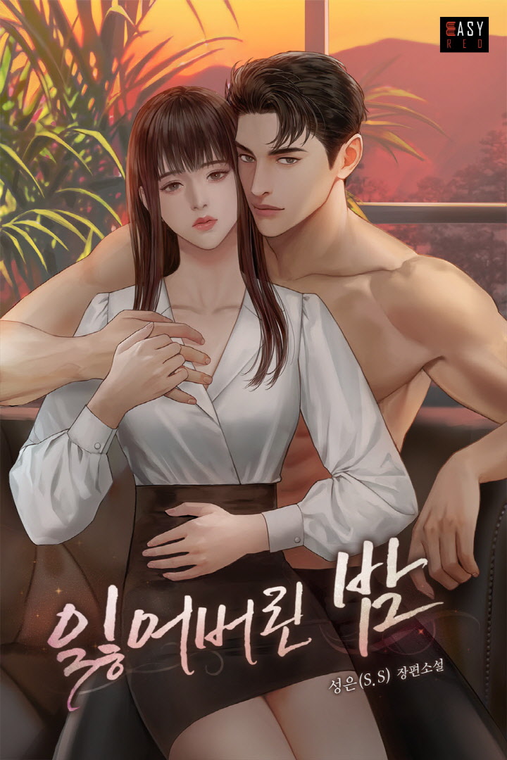 잃어버린 밤 [선공개]
