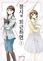 정시에 퇴근하면 [GL]