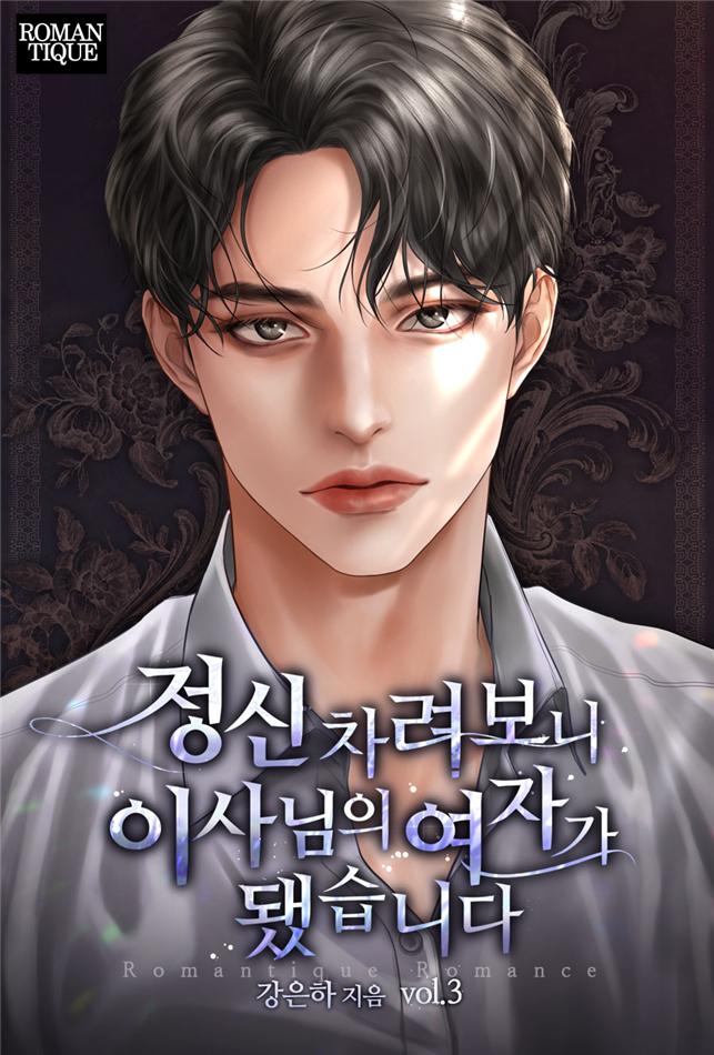 정신 차려보니 이사님의 여자가 됐습니다