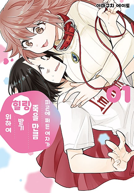 피곤에 쩌든 여자가 죽을 만큼 힐링받기 위하여. [GL]