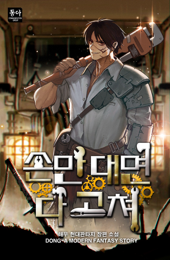 손만 대면 다 고쳐 [독점]