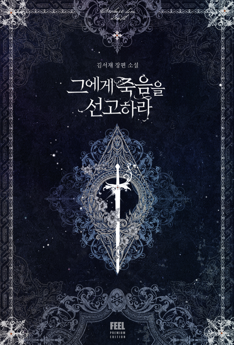 그에게 죽음을 선고하라 [단행본]