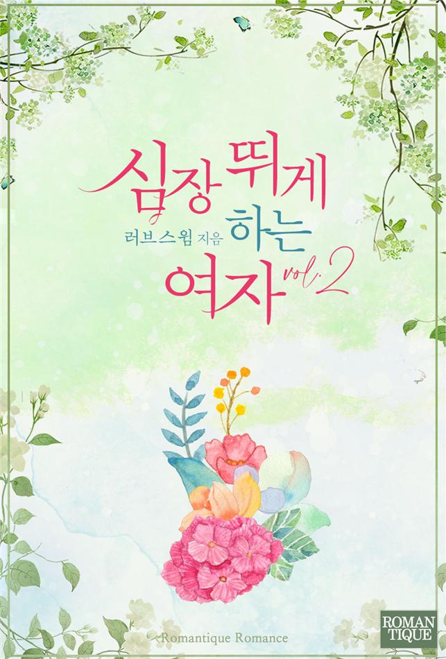 심장 뛰게 하는 여자[단행본]
