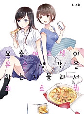 요즘 여고생이 무슨 생각을 하는지 몰라서 괴로워 [GL]