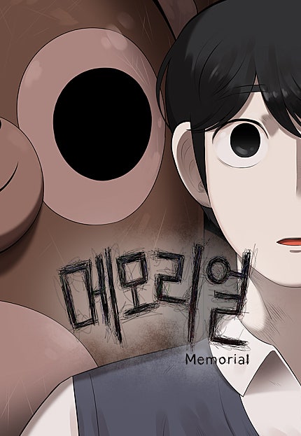 메모리얼