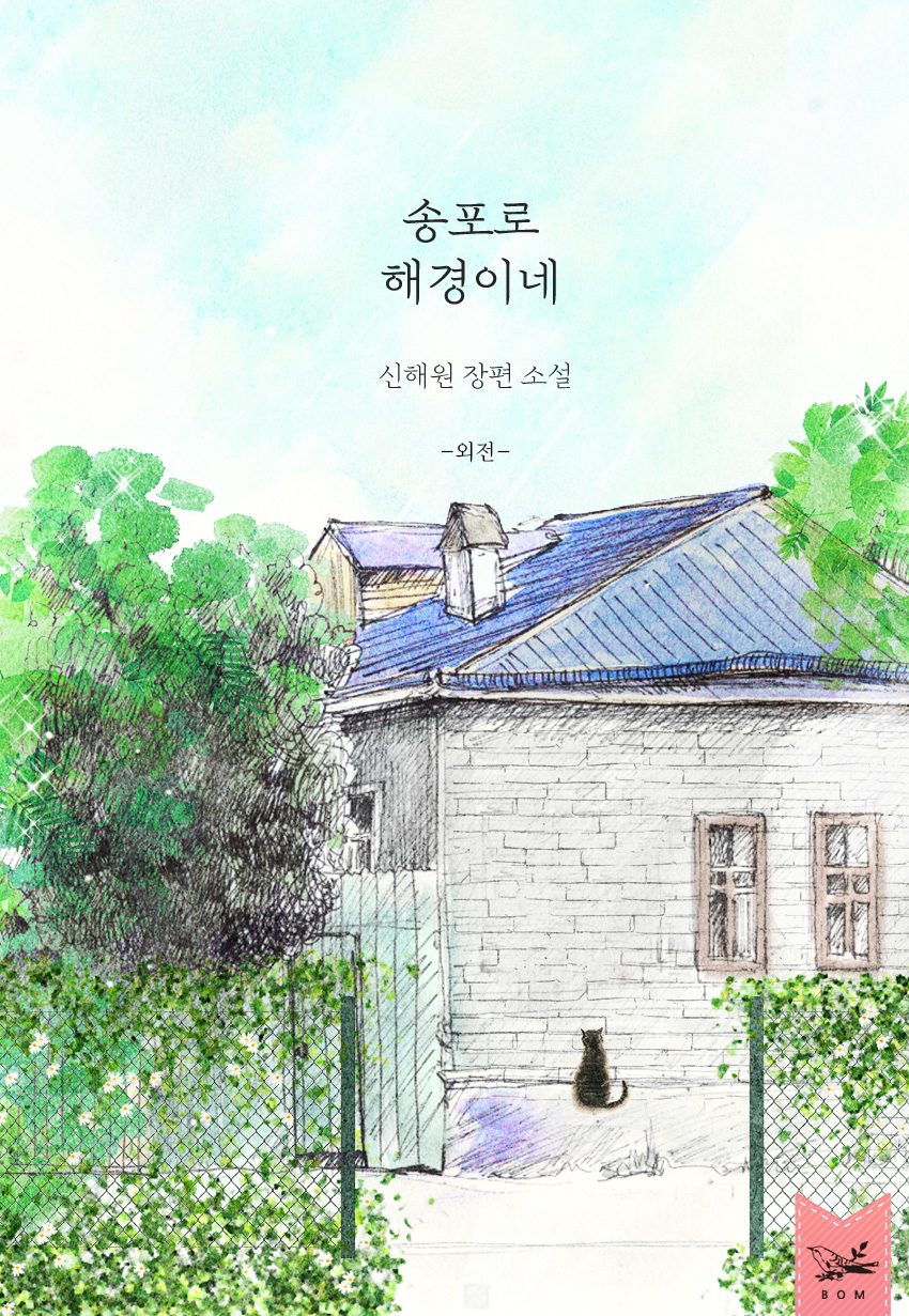 송포로 해경이네 외전 : 여름 한 컵, 바람 한 스푼 [외전][단행본]