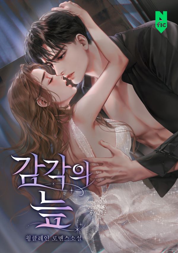 감각의 늪 [독점]