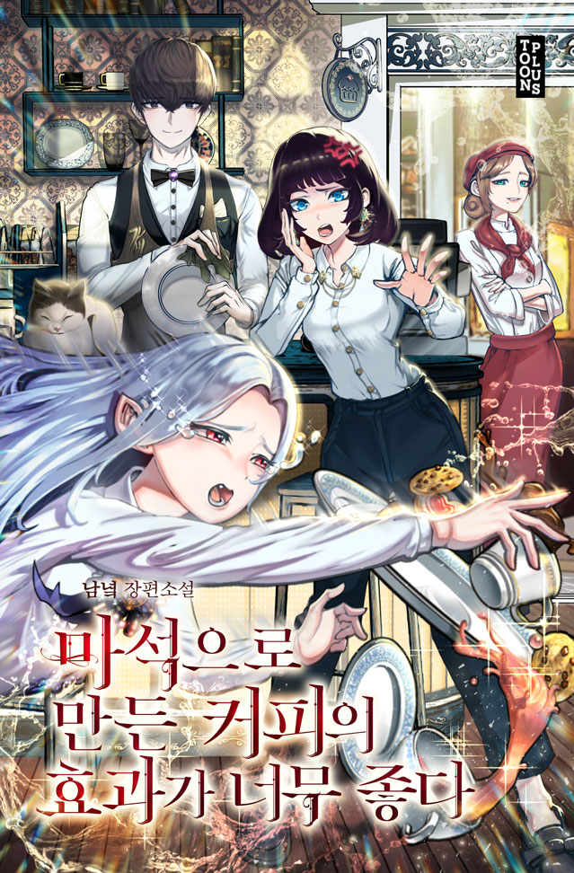 마석으로 만든 커피의 효과가 너무 좋다