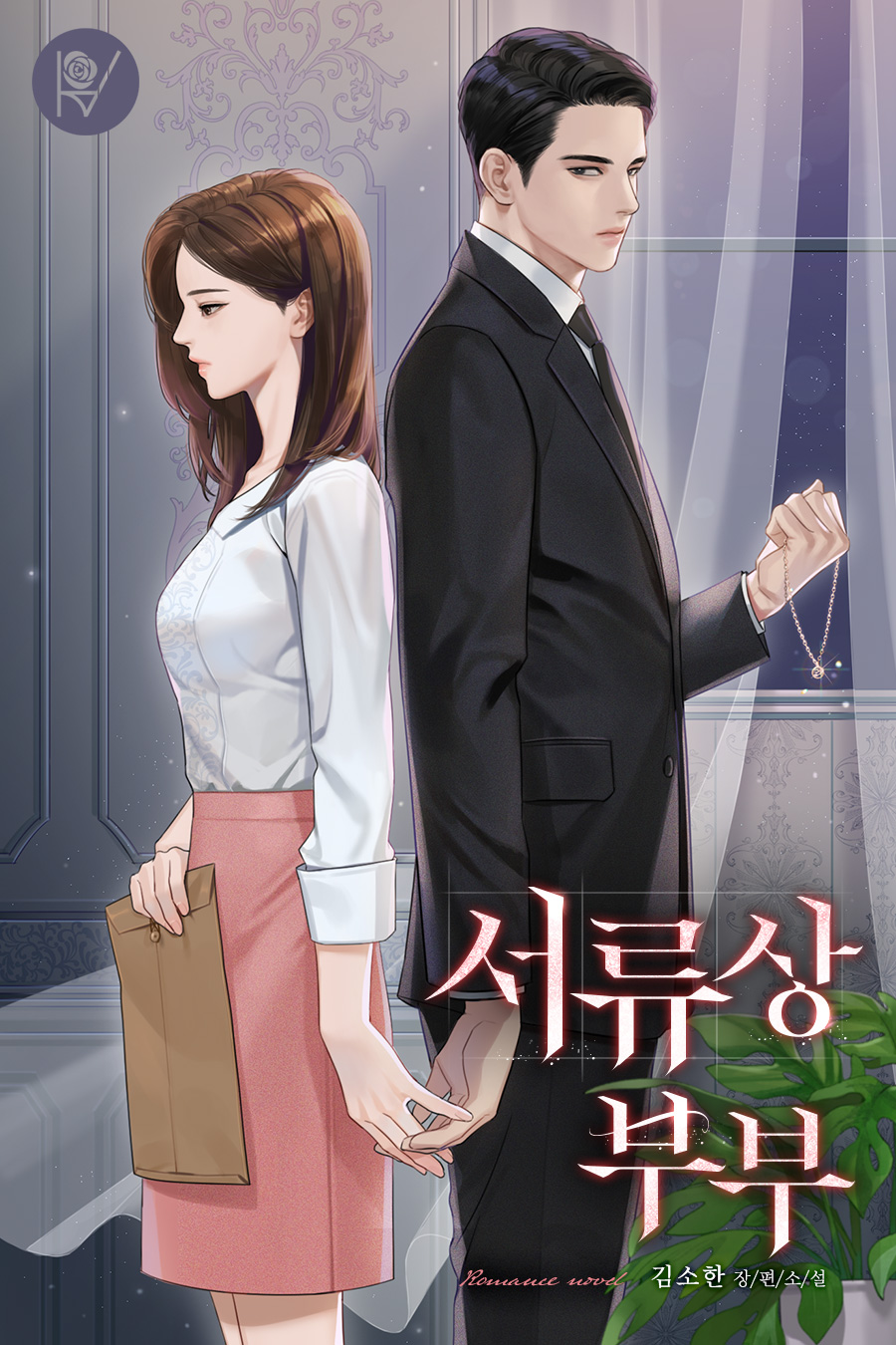 서류상 부부