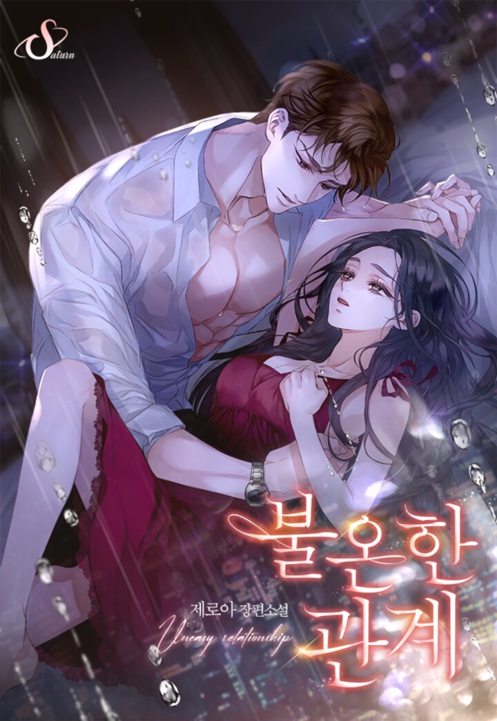 불온한 관계 [독점][외전 추가]