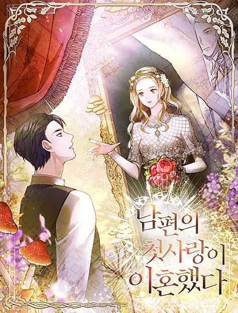 남편의 첫사랑이 이혼했다