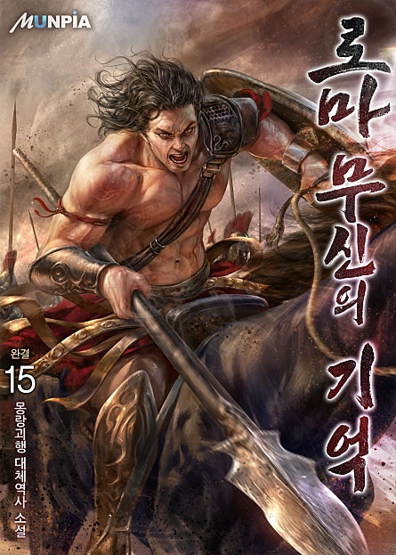 로마 : 무신의 기억 [개정판][단행본]