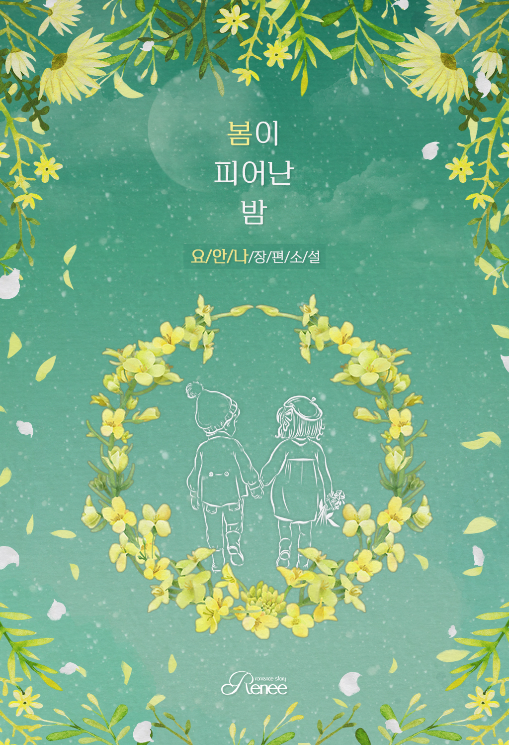 봄이 피어난 밤 [특별외전][단행본]