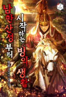 남한산성부터 시작하는 빙의생활 표지