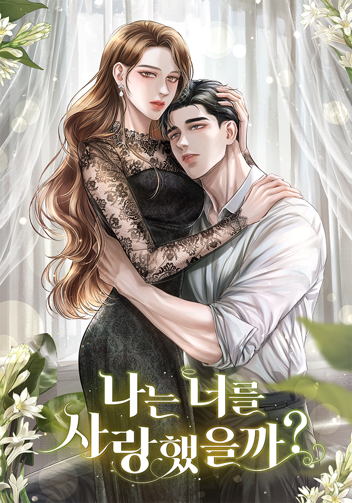 나는 너를 사랑했을까?