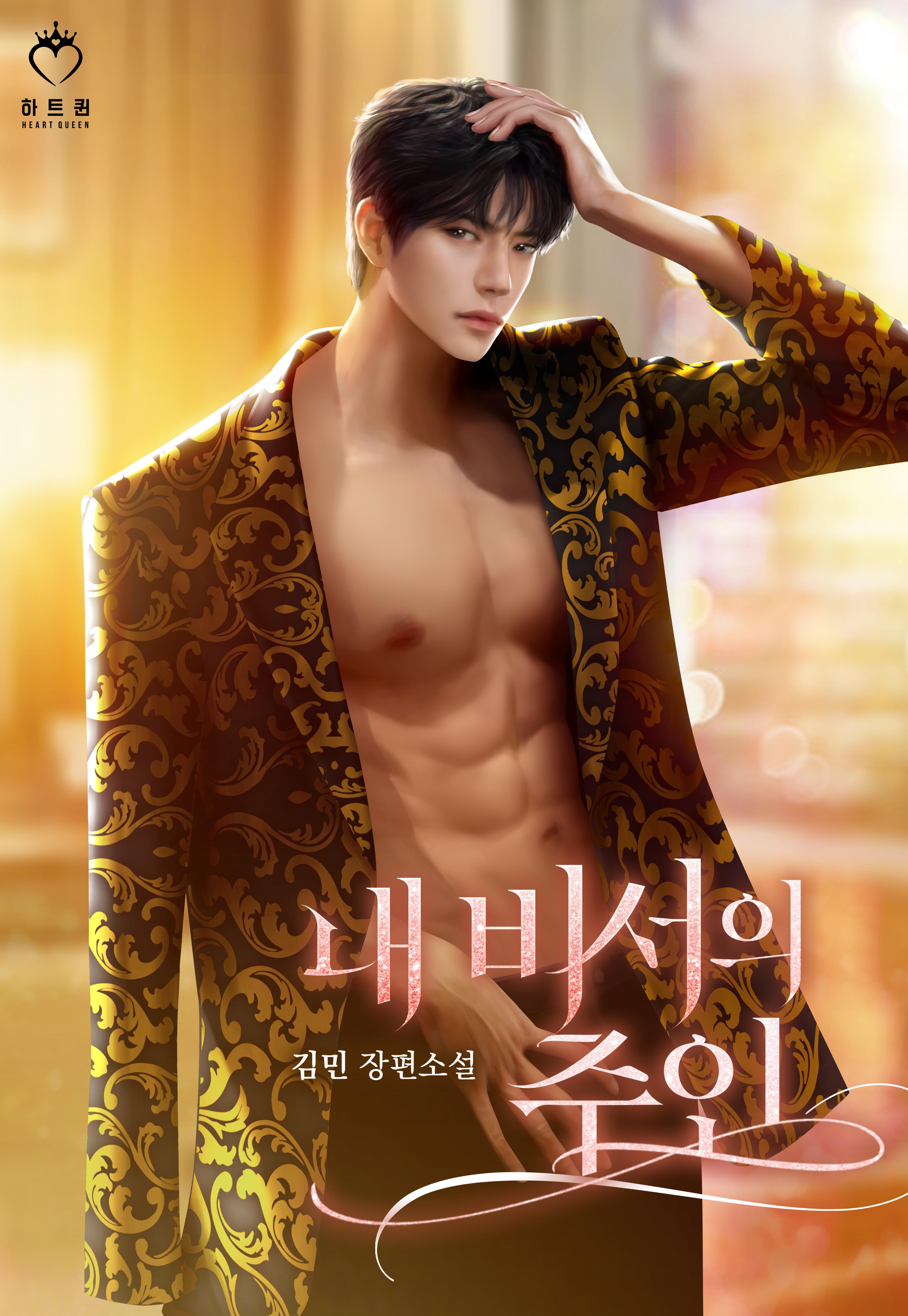 내 비서의 주인