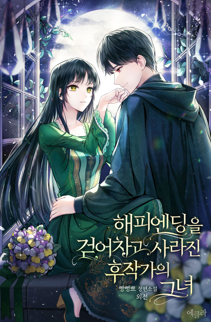 해피엔딩을 걷어차고 사라진 후작가의 그녀 외전 [단행본]